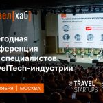 Открыта регистрация на конференцию по технологиям в туризме ТревелХаб 2024