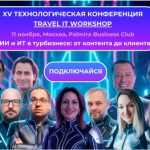 Выставка-конференция Travel IT WorkShop 2025 состоится 11 ноября в Москве