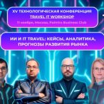 ИИ и IT Travel: кейсы, аналитика, прогнозы развития рынка