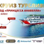 Управляющий офис СТА TURSLIVKI® проведёт  круиз-конференцию на своём теплоходе